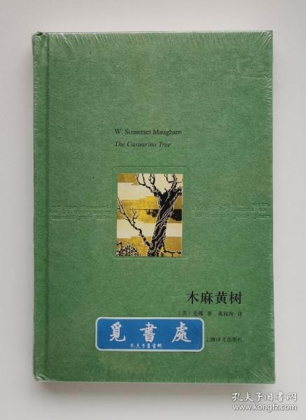 译文随笔: 木麻黄树 毛姆经典短篇 作品集 精装 塑封本 实图 现货