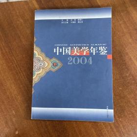 美学家、哲学家 汝信签名钤印《中国美学年鉴2004》