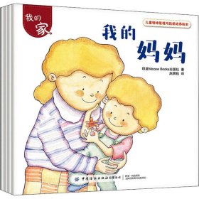儿童情绪管理与格培养绘本 我的家(4册)