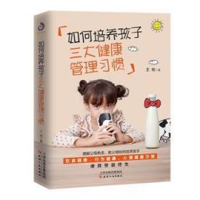 如何培养孩子三大健康管理习惯 王牧 9787201168753 天津人民出版社有限公司