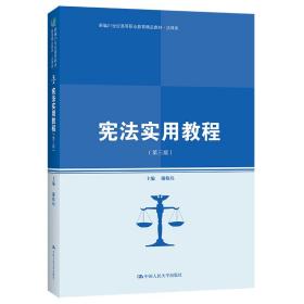 宪实用教程（第三版）(新编21世纪高等职业教育精品教材·律类) 大中专文科专业法律 谢姝玮