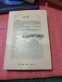 走向田野与社会（修订版）