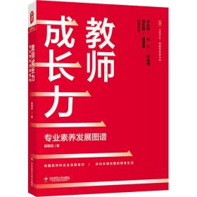 全新正版 大夏书系·教师成长力：专业素养发展图谱 郝晓东 9787576027655 华东师范大学出版社