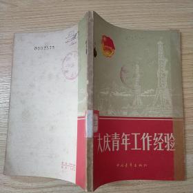 大庆青年工作经验