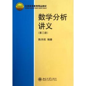新华正版 数学分析讲义  陈天权 9787301177471 北京大学出版社 2010-09-01