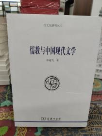 儒教与中国现代文学
