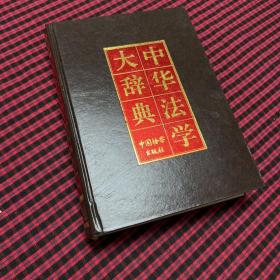 中华法学大辞典：民法学卷（1995年一版一印）