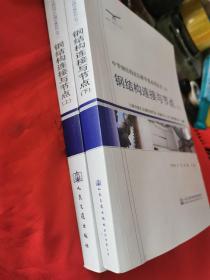 中华钢结构论坛精华集系列丛书（3）：钢结构连接与节点（上下）
