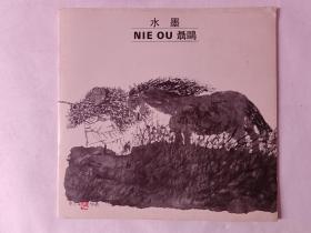 水墨聂鸥