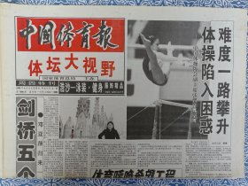《中国体育报》体坛大视野，1998年8月13日，对折八版，范志毅孙继海转会条件基本谈妥，又见王涛，克鲁伊夫不想再当教练，“棋王应该像个杀手”—斯帕斯基，乒乓球联赛周末大决战，