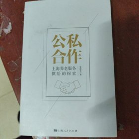 公私合作 上海养老服务供给的探索