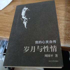 岁月与性情：我的心灵自传