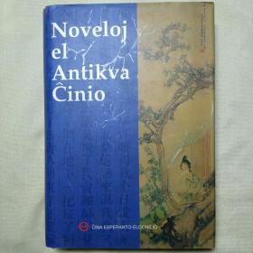 Noveloj el Antikva Ĉinio 世界语版中国古典小说