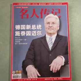名人传记  2017年第5期
