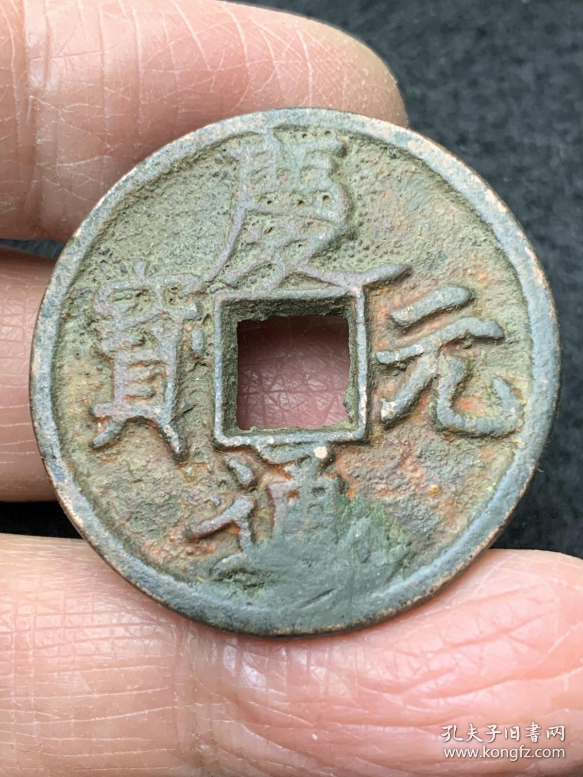 庆元通宝背永铁母