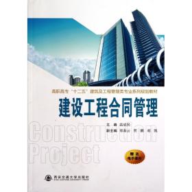 建設工程合同管理(高職高專十二五建筑及工程管理類專業系列規劃教材)