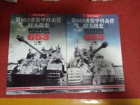 第653重装甲歼击营官方战史(上下册)