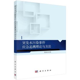 保正版！突发水污染事件应急追溯理论与方法9787030694744科学出版社杨海东