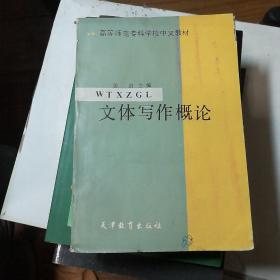 文体写作概论 高等师范专科学校中文教材 一版一印