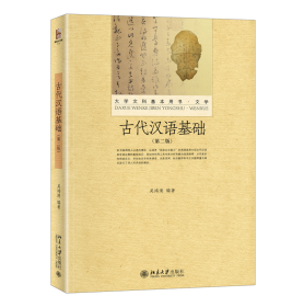 古代汉语基础(第二版)978730140