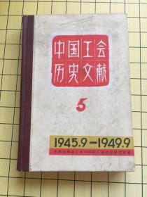 中国工会历史文献 5（1945.9～1949.9）