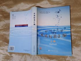 水质标准汇编（上下册）
