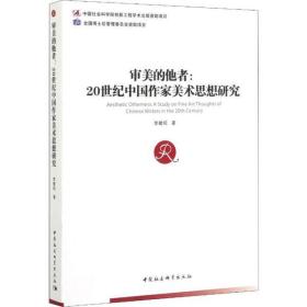 全新正版 审美的他者--20世纪中国作家美术思想研究 李徽昭 9787520355667 中国社会科学出版社