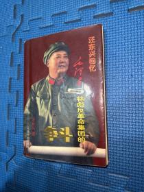 汪东兴回忆：毛泽东与林彪反革命集团的斗争有作者签名