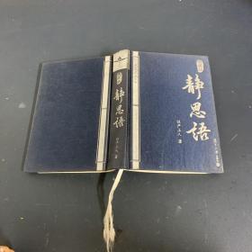 静思语