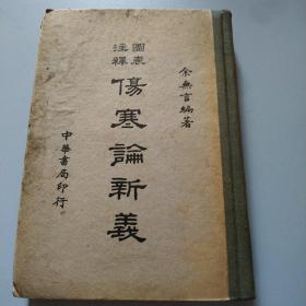 抗战时期1940年 民国二十九年七月初版 上海美商永宁有限公司印刷 中华书局有限公司代表人路锡三发行 浙江黄谿陈无咎审定 江苏射水余无言编著 图表注释 伤寒论新义 十章 346页 精装一厚册全