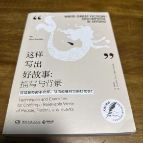 這樣寫出好故事：描寫與背景
