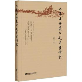 《朱子语类》文章学研究 中国哲学 刘振英 新华正版