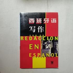 西班牙语写作，内页干净品相如图所示。
