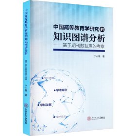中国高等教育学研究的知识图谱分析——基于期刊数据库的考察 9787562373247