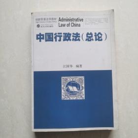 中国行政法（总论）【作者签赠本】