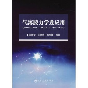 【正版新书】气溶胶力学及应用