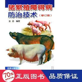 (修订版)猪繁殖障碍病治技术 兽医 金岳