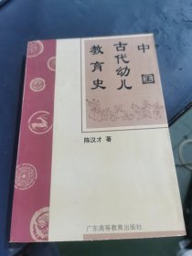 中国古代幼儿教育史 签名本