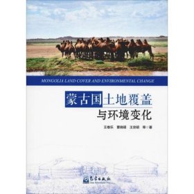 【正版书籍】蒙古国土地覆盖与环境变化