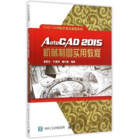 autocad2015机械制图实用教程/cad\cam软件精品教程系列 大中专理科机械 管殿柱 新华正版