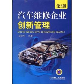 汽车维修企业创新管理(第3版)胡建军机械工业出版社