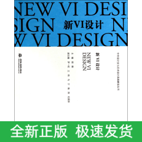 新VI设计/中外设计史与艺术设计思路解读丛书