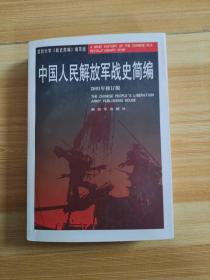 中国人民解放军战史简编（2001年修订版）（馆藏）