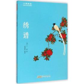 绣谱 中国古典小说、诗词 (清)丁佩  新华正版