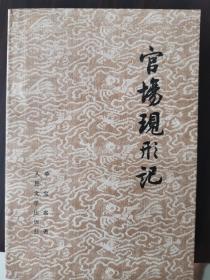 官场现形记 上下