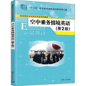 空中乘务情境英语(第2版) 大中专高职文教综合  新华正版