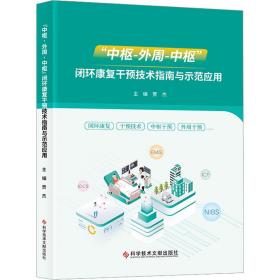 “中枢-外周-中枢”闭环康复干预技术指南与示范应用 医学综合 贾杰 新华正版