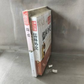 【未翻阅】简·爱无障碍阅读+儒林外史 共2册