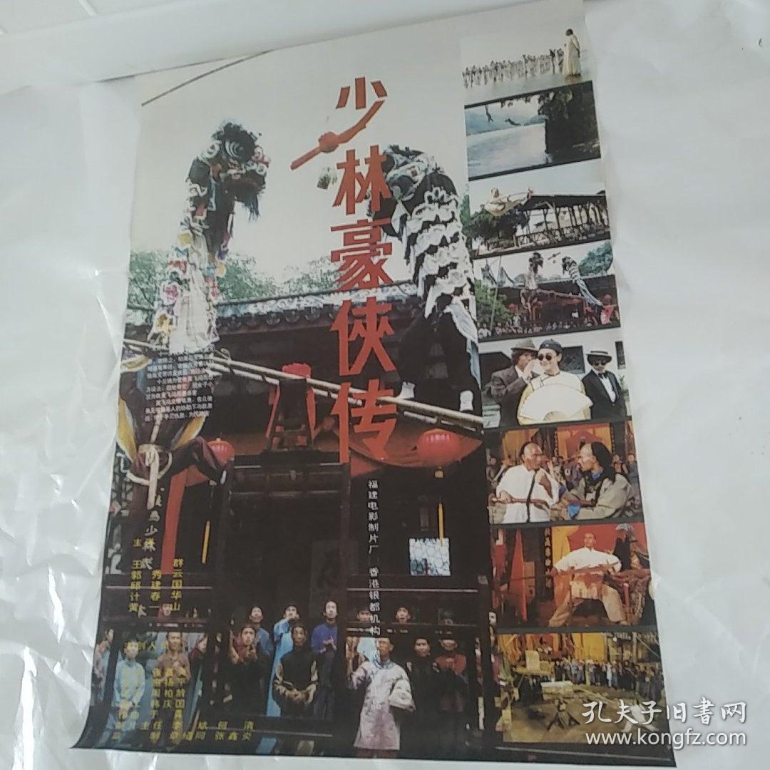 电影海报:少林豪侠传(又名:黄飞鸿.男儿