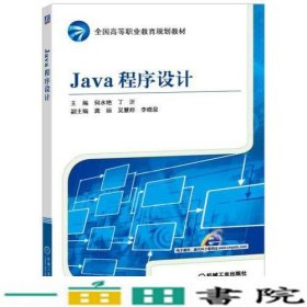 Java程序设计何水艳机械工业9787111521648